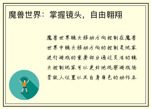 魔兽世界：掌握镜头，自由翱翔