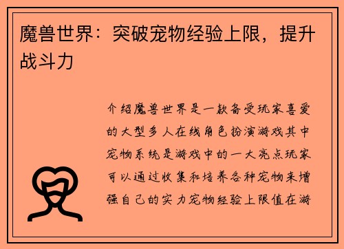 魔兽世界：突破宠物经验上限，提升战斗力