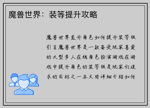 魔兽世界：装等提升攻略