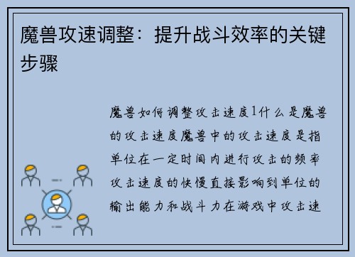 魔兽攻速调整：提升战斗效率的关键步骤