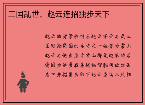 三国乱世，赵云连招独步天下