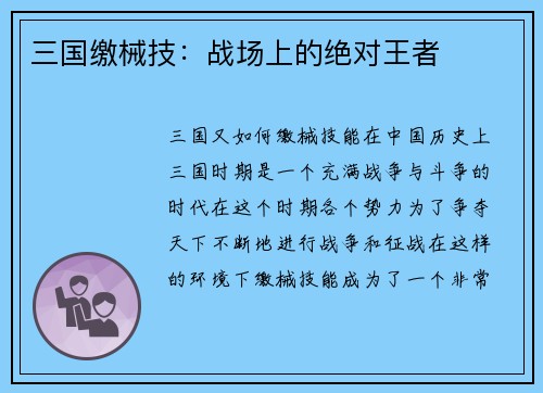 三国缴械技：战场上的绝对王者
